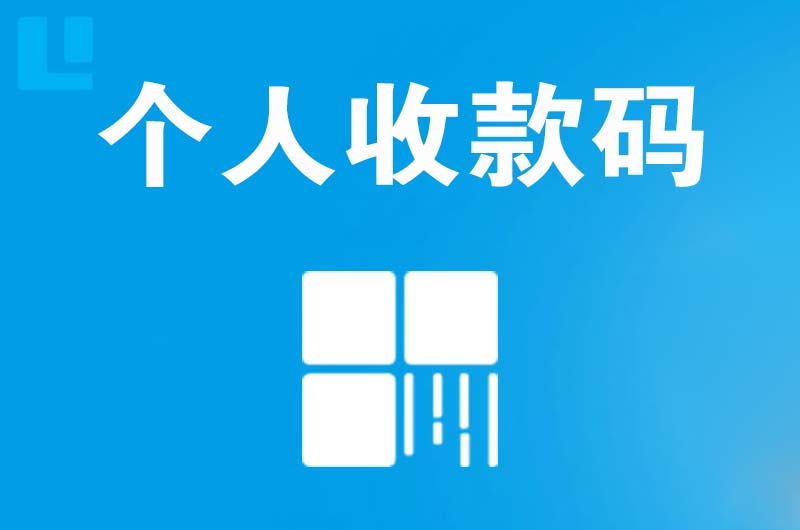 重庆拉卡拉个人收款码