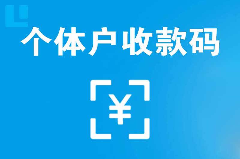 重庆拉卡拉个体户收款码